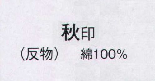 日本の歳時記 2107 本絵羽ゆかた 秋印（反物） ※この商品は反物です。 サイズ／スペック
